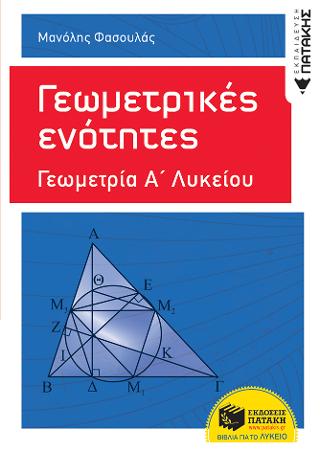 Γεωμετρικές ενότητες - Γεωμετρία Α΄ Γενικού Λυκείου