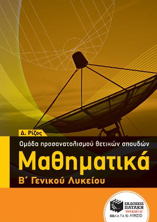 Μαθηματικά Β΄ ΓΕΛ - Ομάδας προσανατολισμού θετικών σπουδών