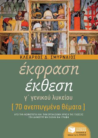 Έκθεση Γ΄ Λυκείου - 70 ανεπτυγμένα θέματα