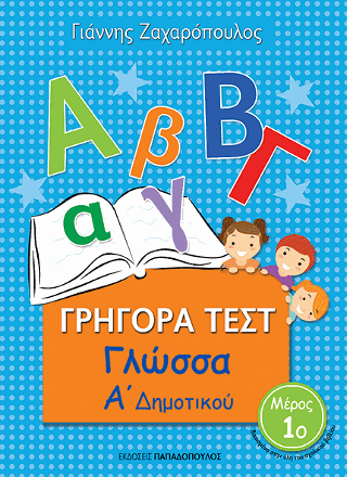 Γρήγορα Τεστ - Γλώσσα Α' Δημοτικού Νο.1