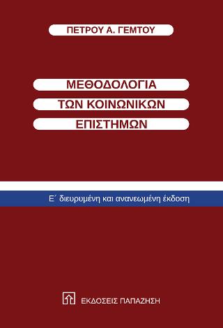 Μεθοδολογία των κοινωνικών επιστημών