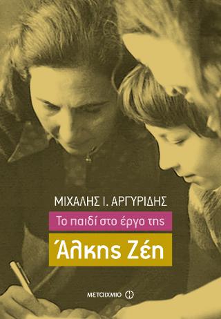 Το παιδί στο έργο της Άλκης Ζέη