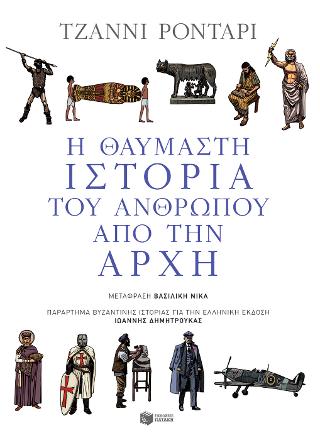 Η θαυμαστή ιστορία του ανθρώπου από την αρχή