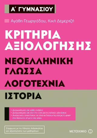 Κριτήρια αξιολόγησης Α' Γυμνασίου: Νεοελληνική Γλώσσα, Λογοτεχνία, Ιστορία