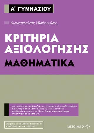 Κριτήρια αξιολόγησης Α' Γυμνασίου: Μαθηματικά