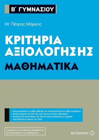 Κριτήρια αξιολόγησης Β' Γυμνασίου: Μαθηματικά