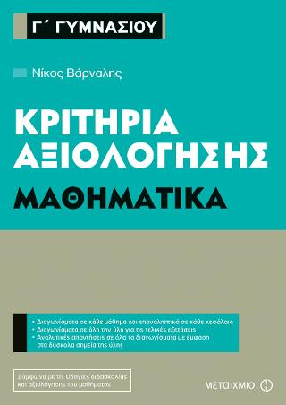 Κριτήρια αξιολόγησης Γ' Γυμνασίου: Μαθηματικά