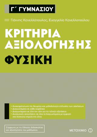 Κριτήρια αξιολόγησης Γ' Γυμνασίου: Φυσική