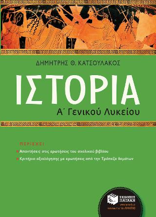 Ιστορία Α΄ Γενικού Λυκείου