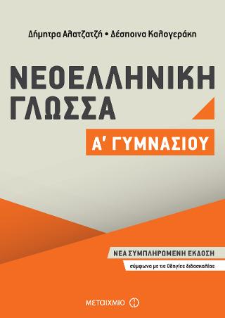 Νεοελληνική Γλώσσα Α' Γυμνασίου 