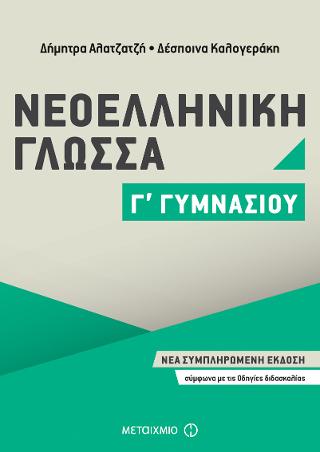 Νεοελληνική Γλώσσα Γ' Γυμνασίου