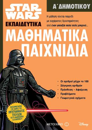 Star Wars: Μαθηματικά παιχνίδια - Α' Δημοτικού