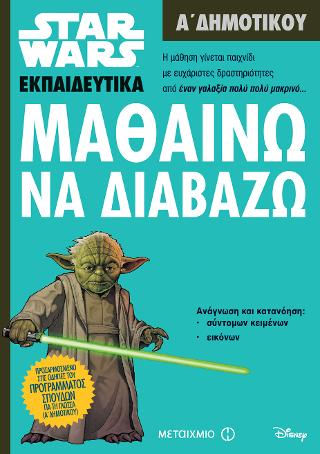 Star Wars: Μαθαίνω να διαβάζω - Α' Δημοτικού