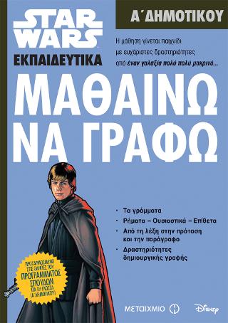 Star Wars: Μαθαίνω να γράφω - Α' Δημοτικού