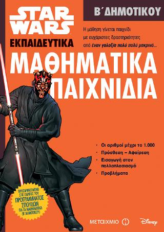 Star Wars: Μαθηματικά παιχνίδια - Β' Δημοτικού