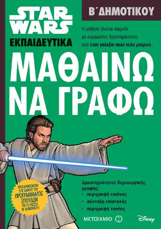 Star Wars: Μαθαίνω να γράφω - Β' Δημοτικού