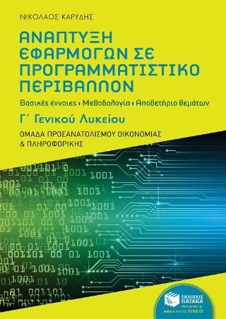 Ανάπτυξη Εφαρμογών σε Προγραμματιστικό Περιβάλλον, Γ΄ Γενικού Λυκείου - Ομάδα προσανατολισμού οικονομίας και πληροφορικής - Αποθετήριο θεμάτων