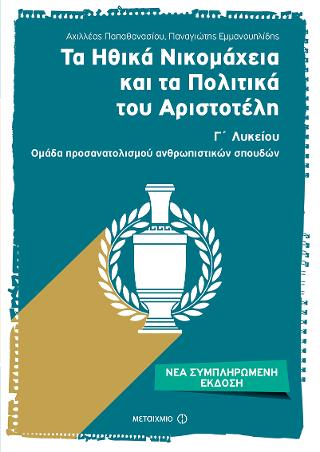 Τα Ηθικά Νικομάχεια και τα Πολιτικά του Αριστοτέλη Γ' Λυκείου