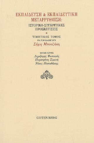 Εκπαίδευση & Εκπαιδευτική Μεταρρύθμιση: Ιστορικο-Συγκριτικές Προσεγγίσεις