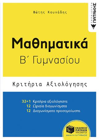 Μαθηματικά Β΄ Γυμνασίου-Κριτήρια αξιολόγησης