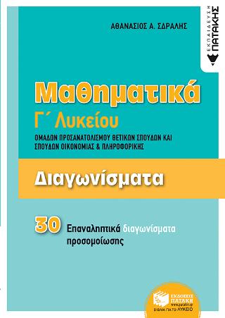 Διαγωνίσματα- Μαθηματικά Γ΄Λυκείου Ομάδων προσανατολισμού Θετικών Σπουδών και Σπουδών Οικονομίας & Πληροφορικής