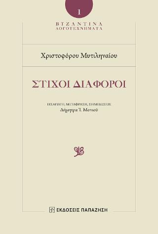 Χριστοφόρος Μυτιληναῖος - Στίχοι Διάφοροι