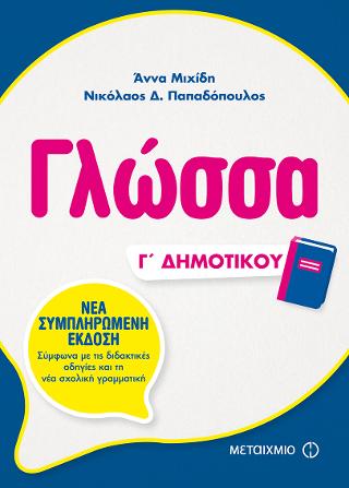 Γλώσσα Γ΄ Δημοτικού