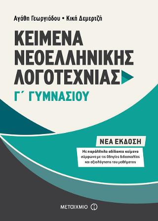 Κείμενα Νεοελληνικής Λογοτεχνίας Γ΄ Γυμνασίου