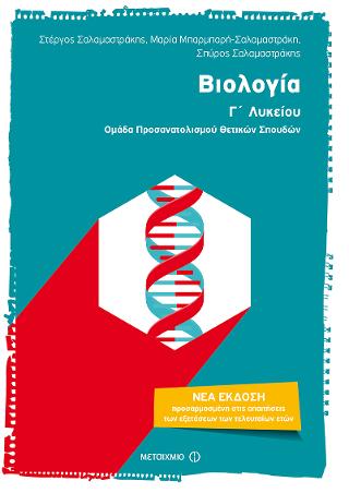 Βιολογία Γ΄ Λυκείου - Ομάδα Προσανατολισμού Θετικών Σπουδών