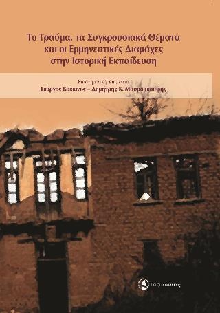 Το τραύμα, τα συγκρουσιακά θέματα και οι ερμηνευτικές διαμάχες στην ιστορική εκπαίδευση