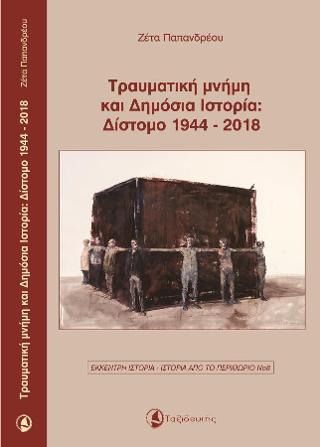 Τραυματική μνήμη και Δημόσια Ιστορία: Δίστομο 1944-2018