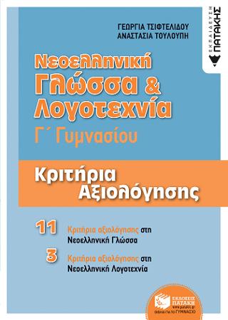 Νεοελληνική Γλώσσα & Λογοτεχνία Γ΄ Γυμνασίου - Κριτήρια αξιολόγησης