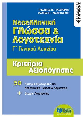 Νεοελληνική Γλώσσα & Λογοτεχνία Γ΄ ΓΕΛ - Κριτήρια αξιολόγησης