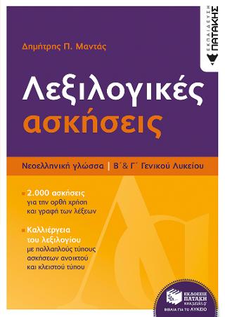 Νεοελληνική γλώσσα - Λεξιλογικές ασκήσεις Β΄ & Γ΄ Λυκείου