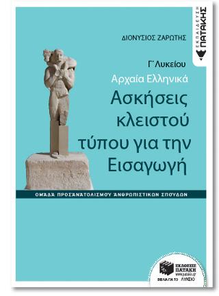 Αρχαία ελληνικά Γ΄ ΓΕΛ - ασκήσεις κλειστού τύπου για την εισαγωγή Ομάδας προσανατολισμού ανθρωπιστικών σπουδών (Φιλοσοφικός λόγος - Ερωτήσεις εισαγωγής)