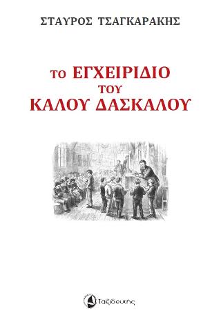 Το εγχειρίδιο του καλού δασκάλου