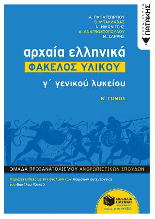 Αρχαία Ελληνικά Γ΄ ΓΕΛ - Φάκελος Υλικού, Β΄ Μέρος