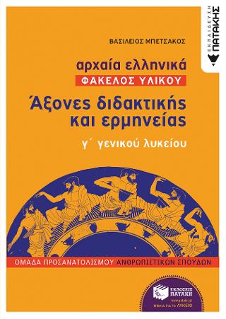 Αρχαία Ελληνικά Γ΄ ΓΕΛ (Φάκελος Υλικού) - Άξονες διδακτικής και ερμηνείας (Βιβλίο για εκπαιδευτικούς)