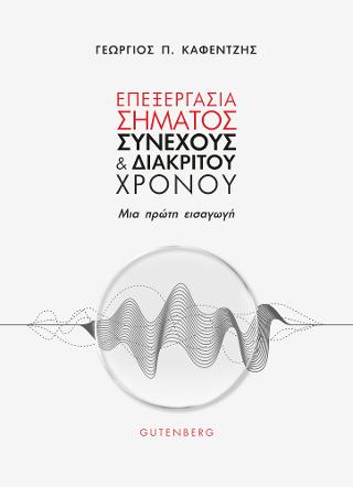 Επεξεργασία Σήματος Συνεχούς και Διακριτού Χρόνου