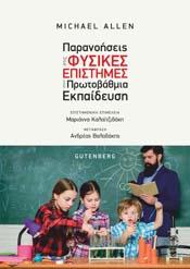 Παρανοήσεις στις Φυσικές Επιστήμες στην Πρωτοβάθμια Εκπαίδευση