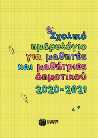 Σχολικό Ημερολόγιο για Μαθητές Δημοτικού  2020-2021