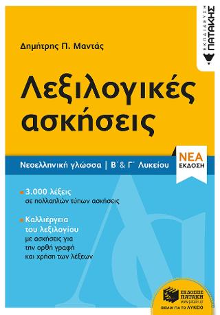 Λεξιλογικές ασκήσεις Β΄ & Γ΄ Λυκείου 