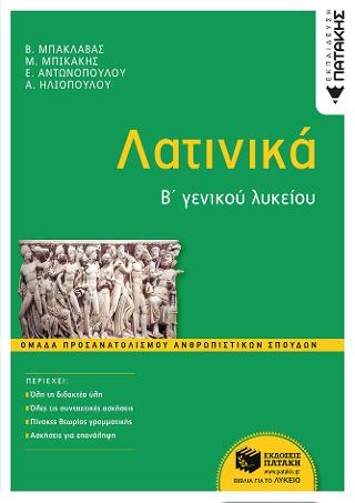 Λατινικά Β΄ Γενικού Λυκείου, Ομάδας προσανατολισμού ανθρωπιστικών σπουδών