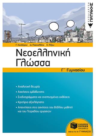 Νεοελληνική Γλώσσα Γ΄ Γυμνασίου (αναμόρφωση)