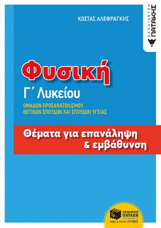 Φυσική Γ΄Λυκείου - Θέματα για επανάληψη και εμβάθυνση