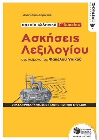 Ασκήσεις Λεξιλογίου στα κείμενα του Φακέλου Υλικού - Αρχαία ελληνικά Γ΄ Λυκείου 