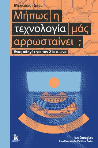 Μήπως η τεχνολογία μας αρρωσταίνει; - Μεγάλες ιδέες