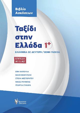 Ταξίδι στην Ελλάδα1 Βιβλίο Ασκήσεων