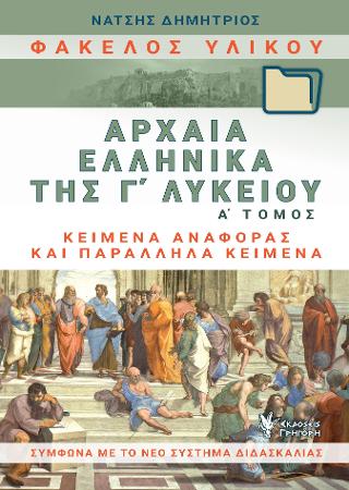 Φάκελος Υλικού, Αρχαία Ελληνικά της Γ΄Λυκείου. Α΄τόμος