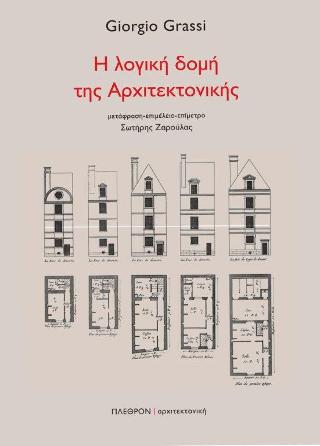 Η λογική δομή της αρχιτεκτονικής